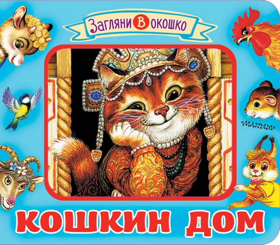 Кошкин дом • Не указан | Купить книгу в Фантазёры.рф | ISBN:  978-5-17-116235-1